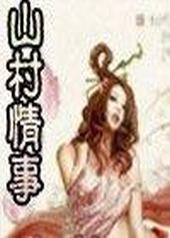 山村南南